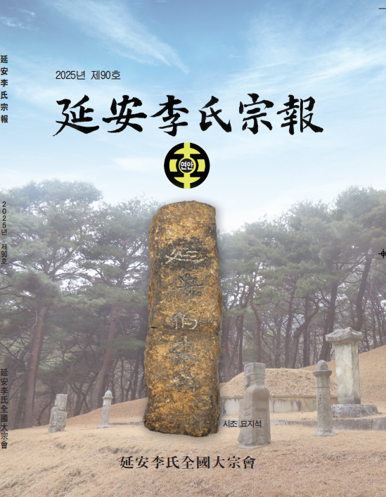 연안이씨 종보 90호 업데이트